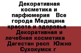 Декоративная косметика и парфюмерия - Все города Медицина, красота и здоровье » Декоративная и лечебная косметика   . Дагестан респ.,Южно-Сухокумск г.